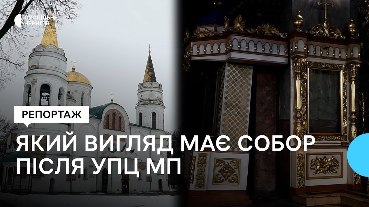 Павутиння, порожні стіни та кіоти: як зараз виглядає Спасо-Преображенський собор у Чернігові