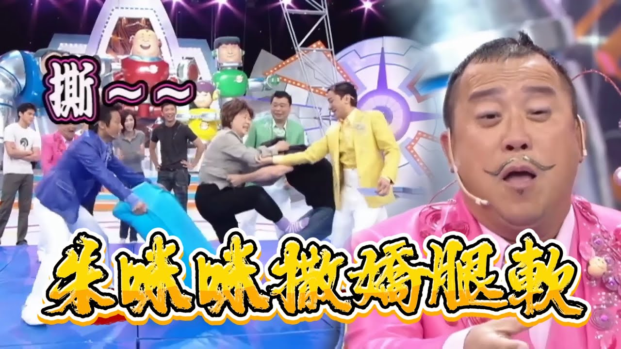 朱咪咪撒嬌腿軟，曾志偉當場破防笑翻【鐵甲無敵獎門人】