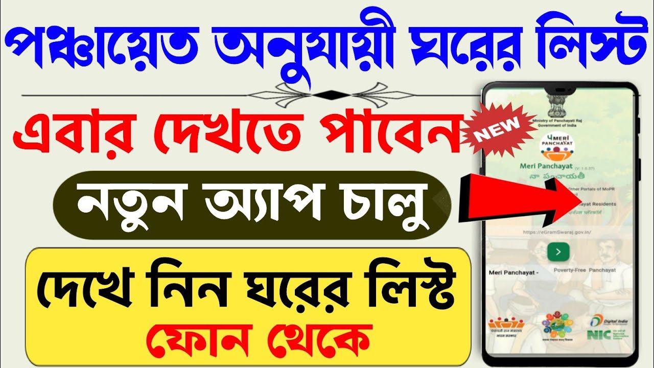 Grama panchayat house list | Bangla awas Yojana list 2024 | Meri panchayat app Awas list 2024