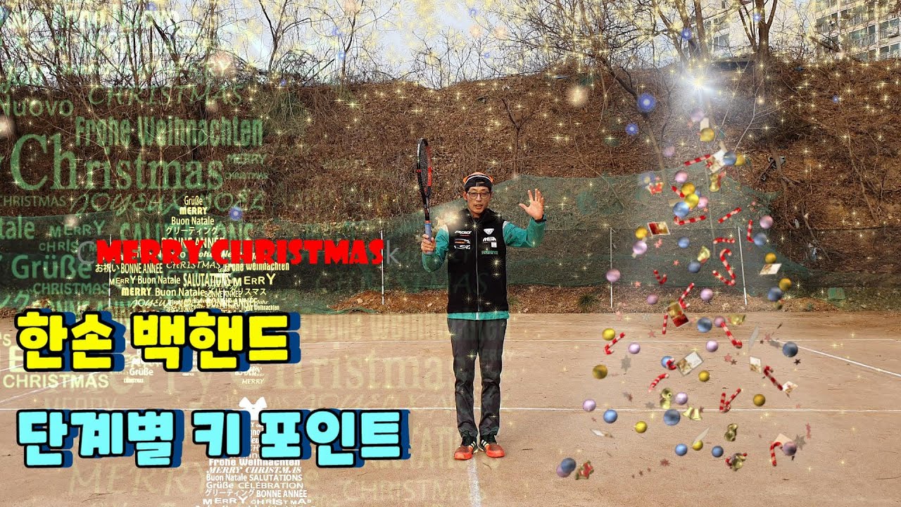 [디테일테니스][27편]# 즐거운 성탄절 보내세요^^ #한손 백핸드 단계별 키 포인트