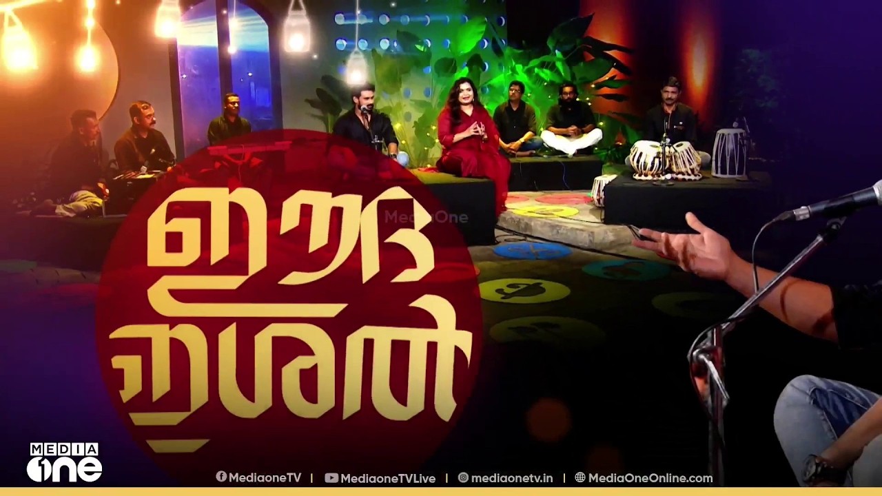 ഈദ് ഇശൽ | eid special program