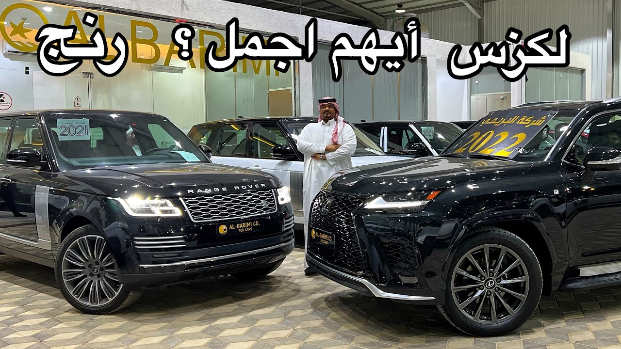 لكزس 2022 بريمي  الفروقات بينه وبين الوكلاء ومقارنه سريعه مع رنج روفر
