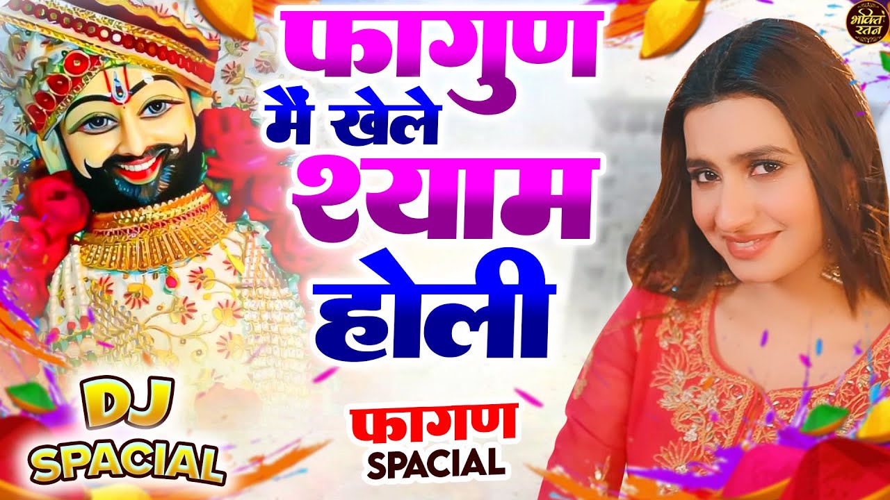 फागण में खेले श्याम होली || 🎊Shyam ji Bhajan 2026  #song Shyam #trending #viralvideo