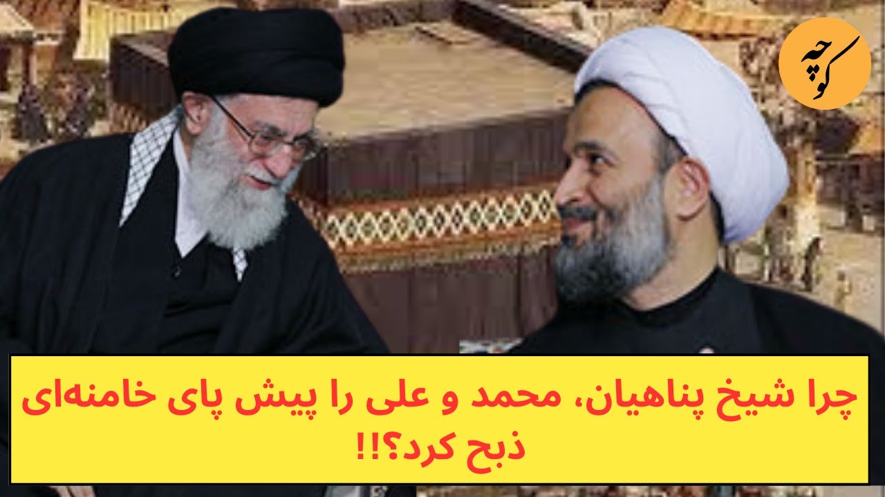 چرا آخوند پناهیان، محمد و علی را پیش پای خامنه‌ای فدا کرد؟!!