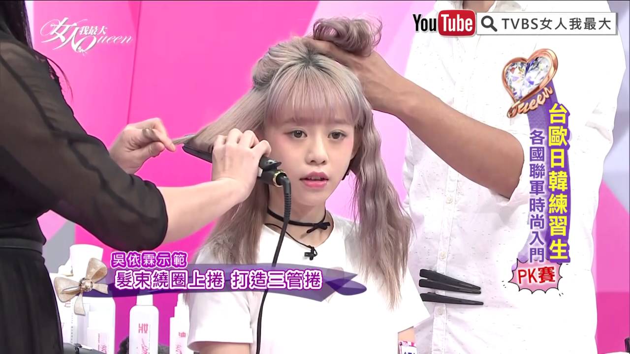 韓式捲捲泡麵頭 吳依霖與紀圤心示範  女人我最大20160921