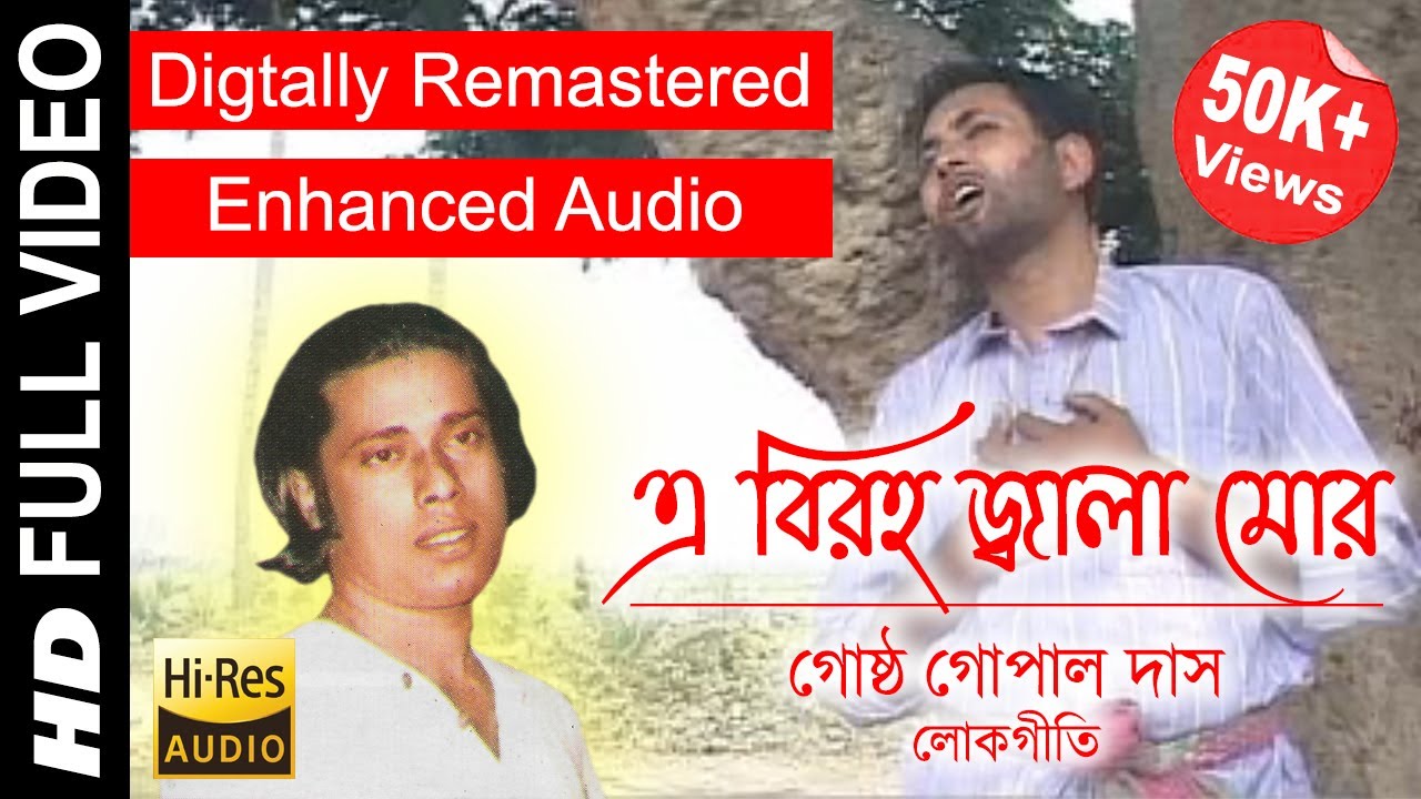 E Biroho Jwala Mor | Gostho Gopal Das | Full Video Song | Digitally Remastered Enhanced Audio