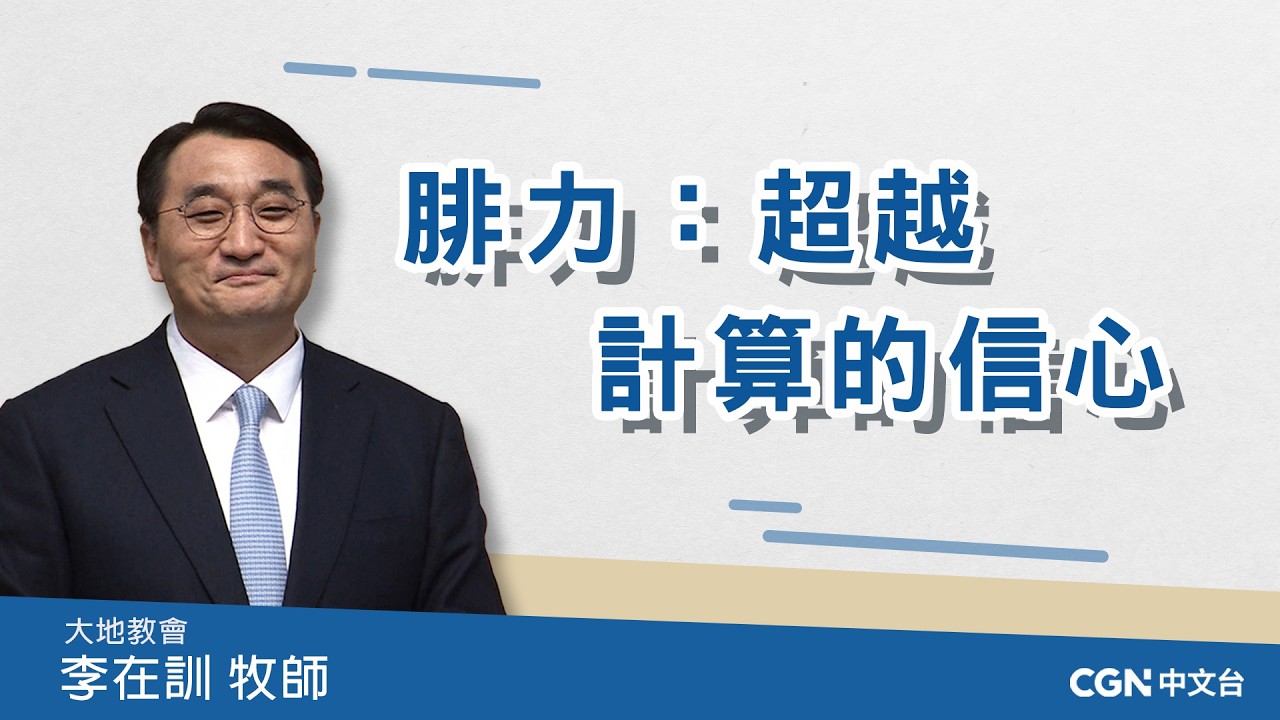 【李在訓牧師講道系列】 腓力：超越計算的信心 (約翰福音 6:5-7,14:8-11)