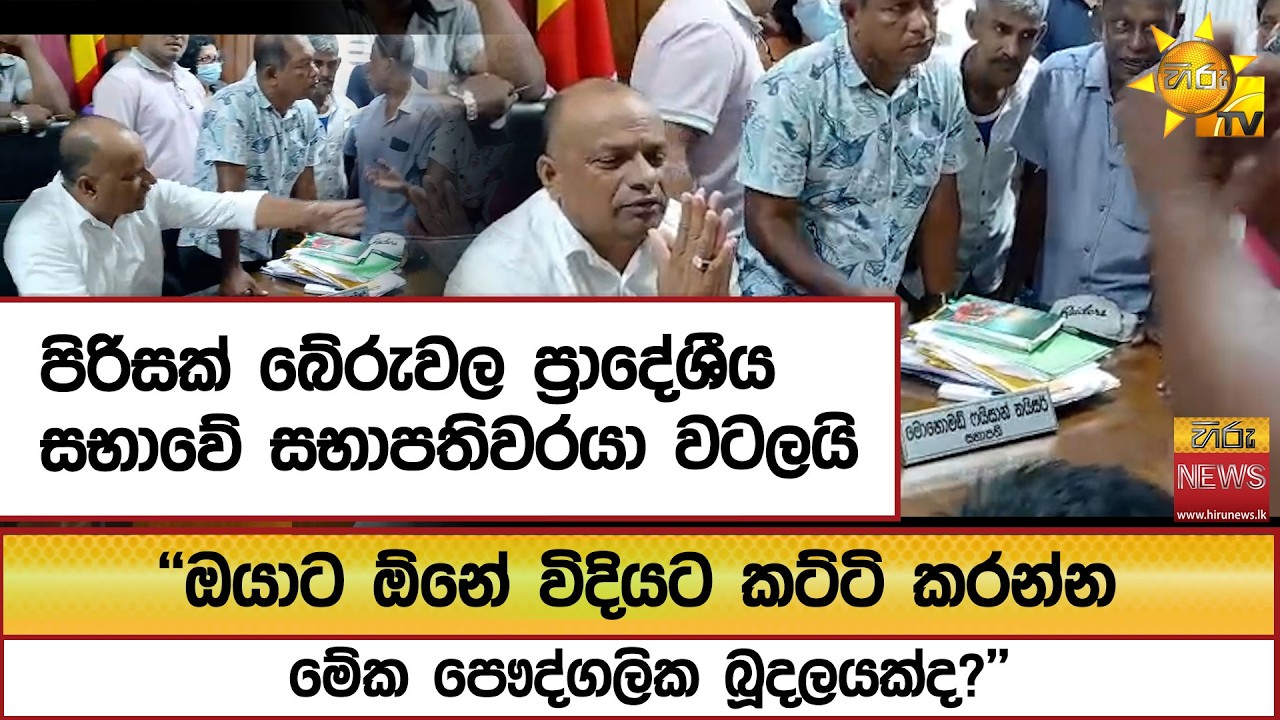 පිරිසක් බේරුවල ප්‍රාදේශීය සභාවේ සභාපතිවරයා වටලයි. ඔයාට ඕනේ විදියට කට්ටි කරන්න මේක පෞද්ගලික බූදලයක්ද?