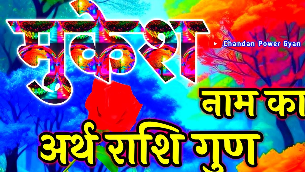 Mukesh Naam Ka Matlab Kya Hota Hai 🌹 मुकेश नाम के लड़के कैसे होते हैं 🌹 Mukesh Naam Ki Rashi 🌹M name