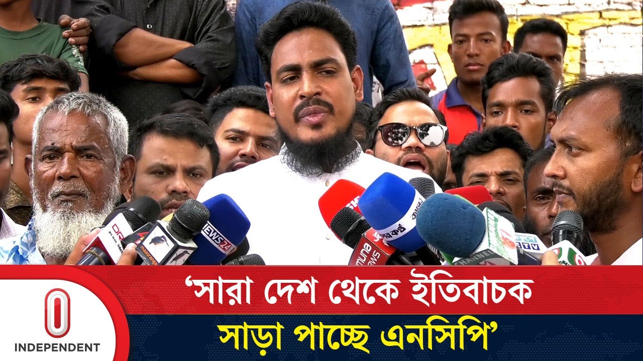 সারা দেশ থেকে ইতিবাচক সাড়া পাচ্ছে এনসিপি: আখতার | Akhtar Hossain | NCP | Independent TV