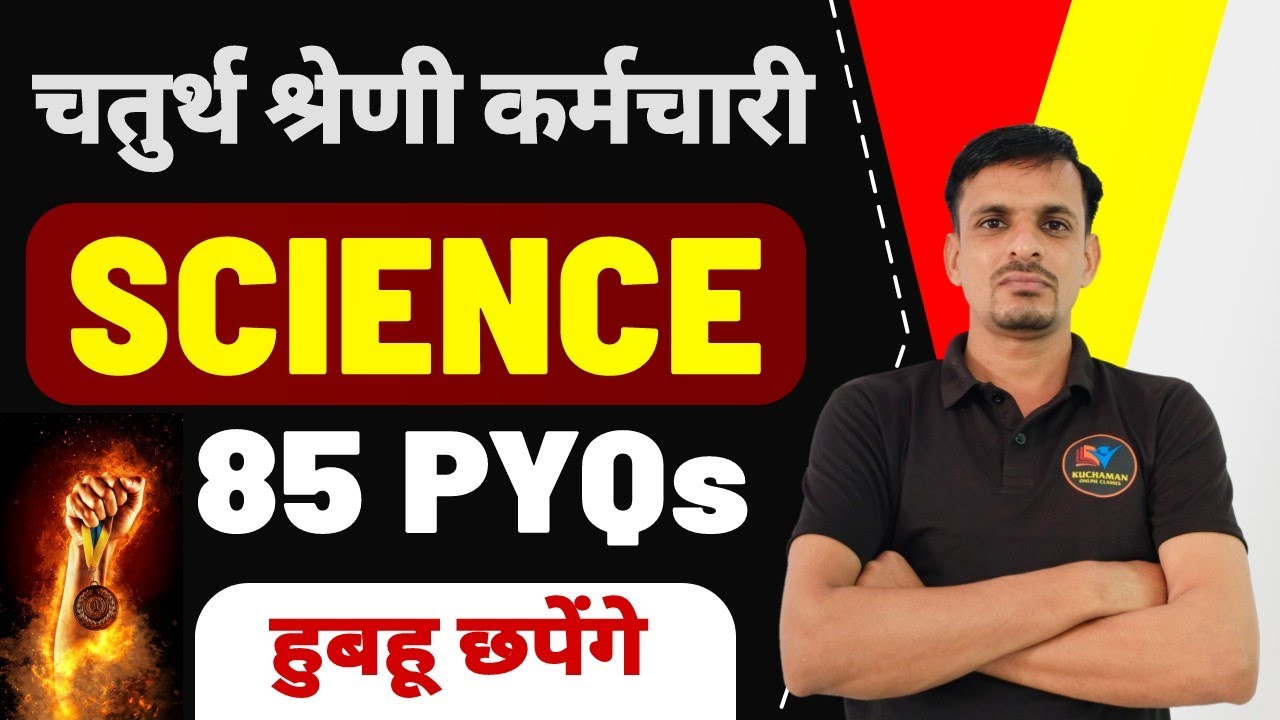 चतुर्थ श्रेणी कर्मचारी - विज्ञान के 85 महत्वपूर्ण प्रश्न । science questions । general science mcqs
