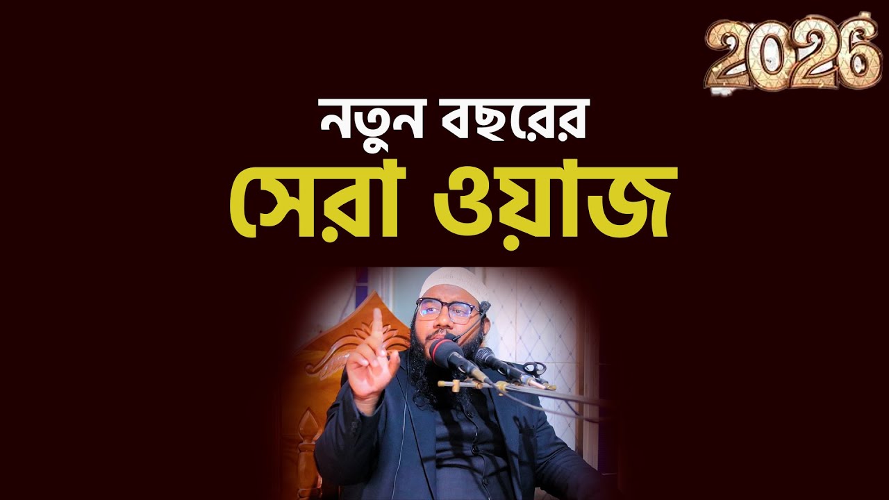 নতুন বছরের সেরা ওয়াজ।মুফতি এমদাদুল্লাহ জাহাঙ্গীর