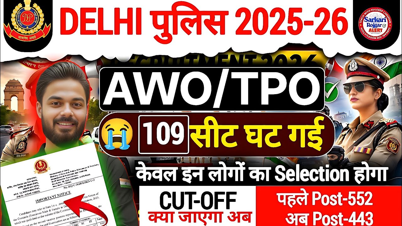 Delhi Police AWO/TPO 2025 Shock 😭 109 Seats Kam | 552 se 443 Post | Cut Off Kitna Jayega? Final 