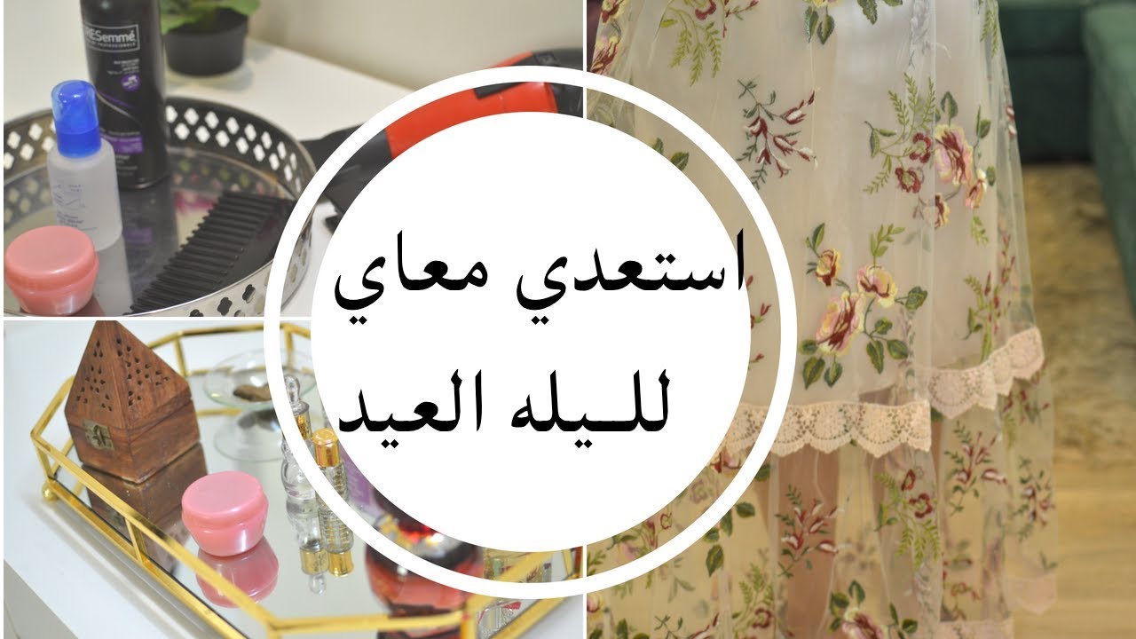 استعدي معاي لليله للعيد | الجزء الثاني Get Ready with me for Eid 2018 .