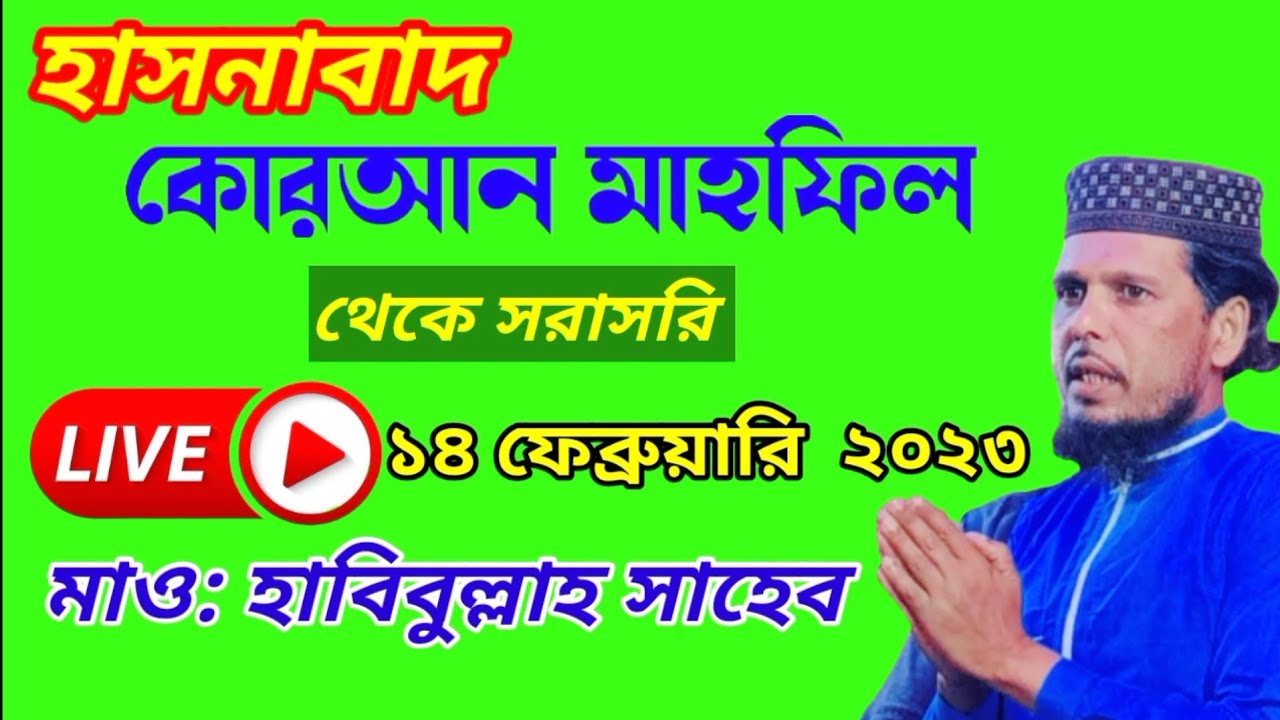 🔴LIVE 🔴 মাওঃ হাবিবুল্লাহ সাহেব হাসনাবাদ  মাহফিলে  থেকে