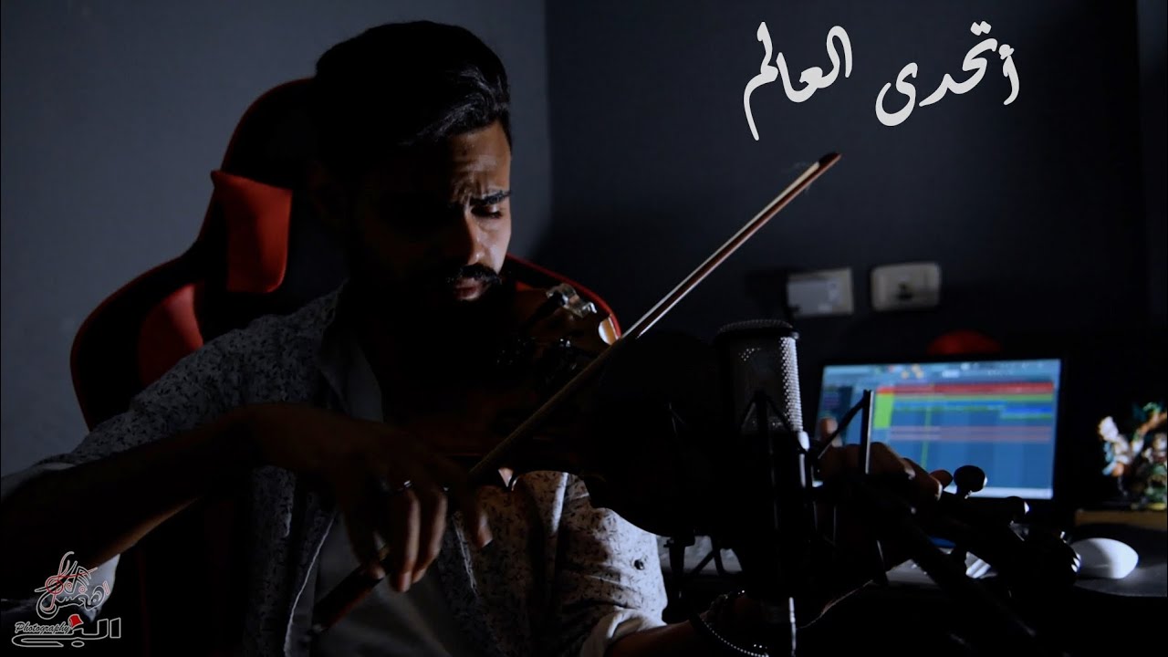 أتحدى العالم - صابر الرباعي - violin cover - Iheb Sahrawi