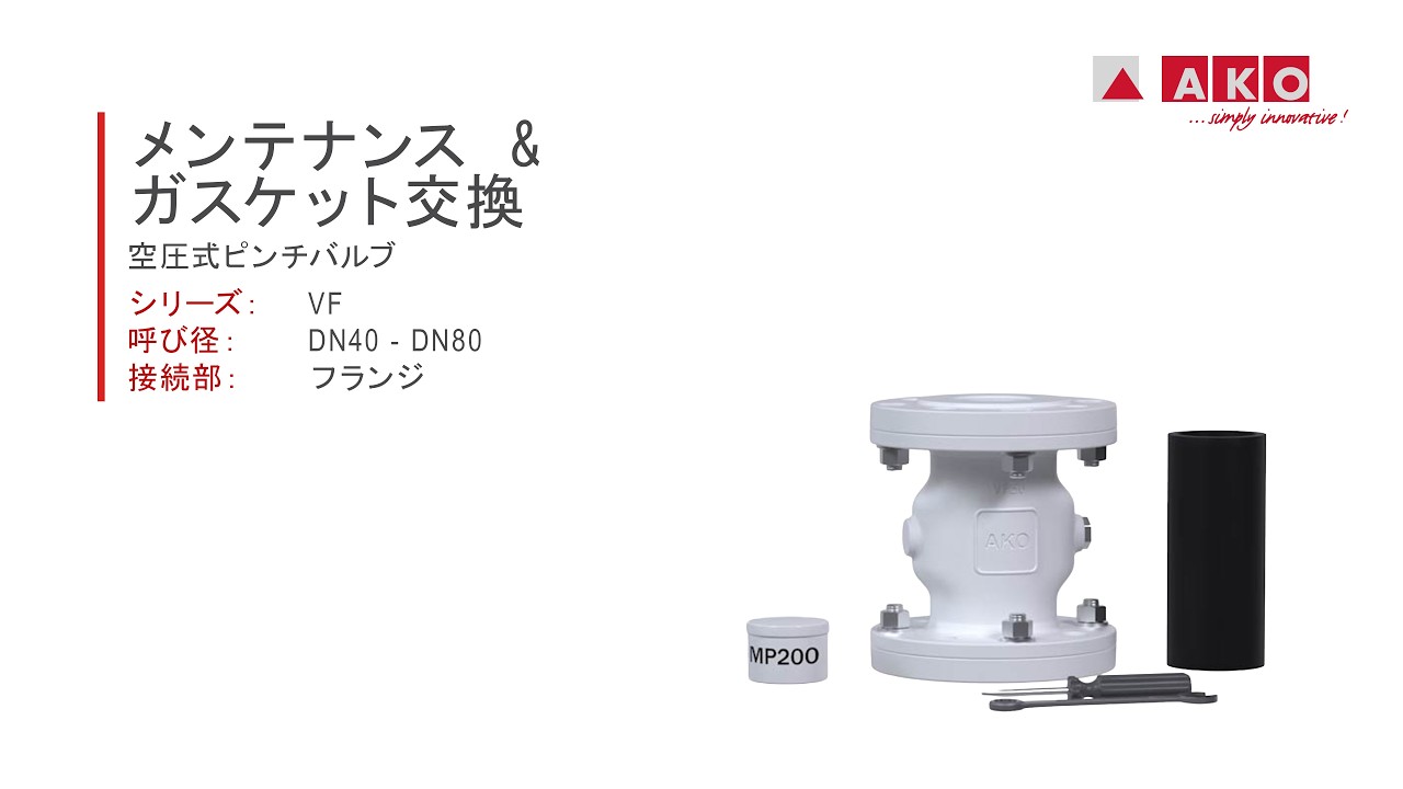 修理作業：AKO ピンチバルブ (空圧式) VFシリーズ DN40、DN50、DN65、DN80