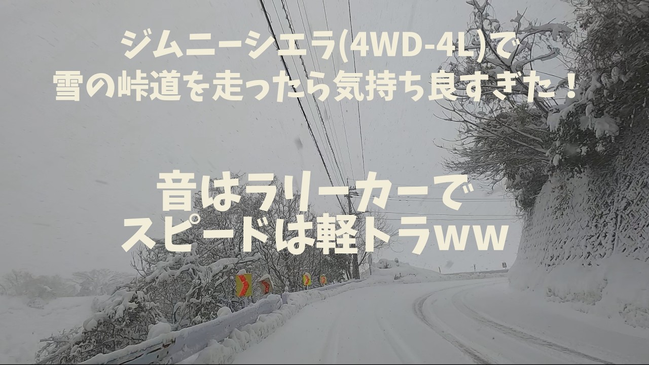2026.02 痛快！雪の峠道を4WD(4L)で走ったらすごかった！【VSCC＋純正LSD】(ジムニーシエラ(5MT))
