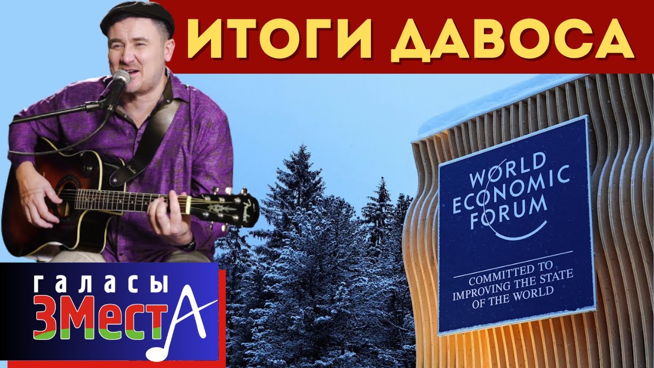 Итоги Давоса   -  Галасы ЗМеста