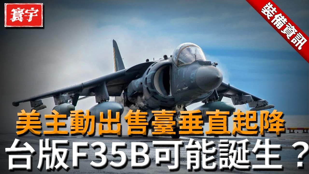 掛載能力驚人、貼合台灣作戰需求，美國力推垂直起降戰機，是否暗示台版F35B可能誕生？#F35B #AV8B #垂直起降 #先進防禦戰機