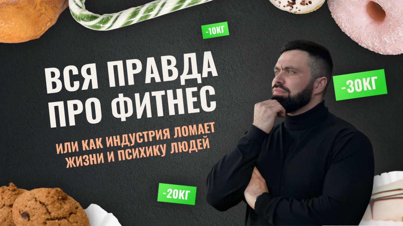 Вся правда про фитнес. Или как индустрия ломает жизни и психику людей