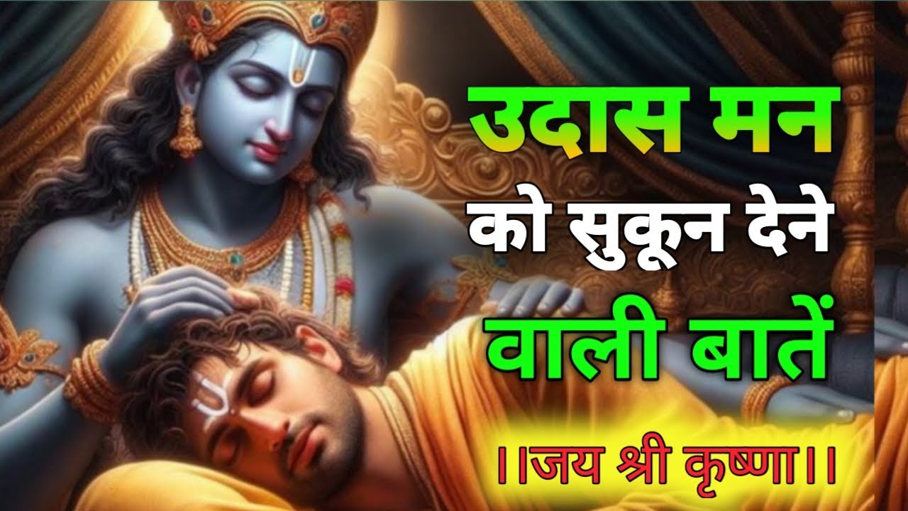 उदास मन को सुकून देने वाली बातें | Best Motivation Speech in Hindi | Krishna Bhakti Parwachan 