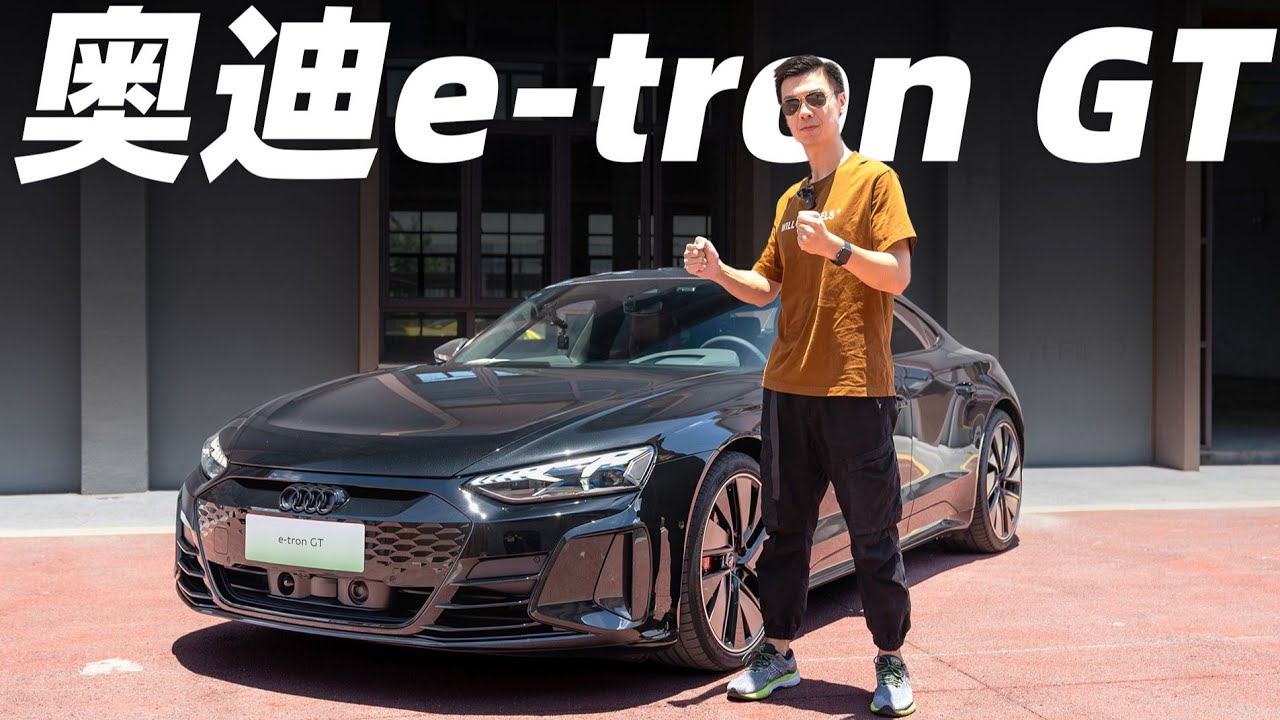 奥迪e-tron GT，有钱人买这车，只因为两个字？【大家车言论】