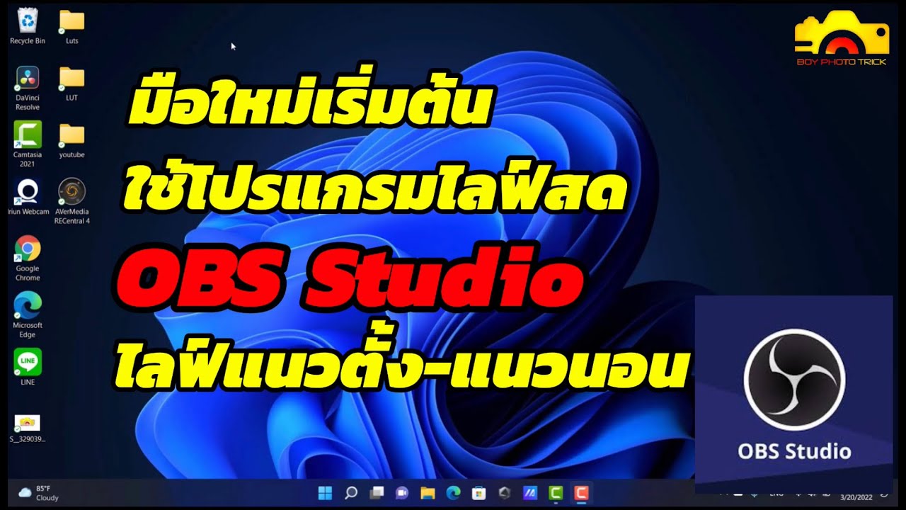 มือใหม่เริ่มต้น ดาวน์โหลดโปรแกรม obs studio ไลฟ์สดแนวตั้ง-แนวนอน