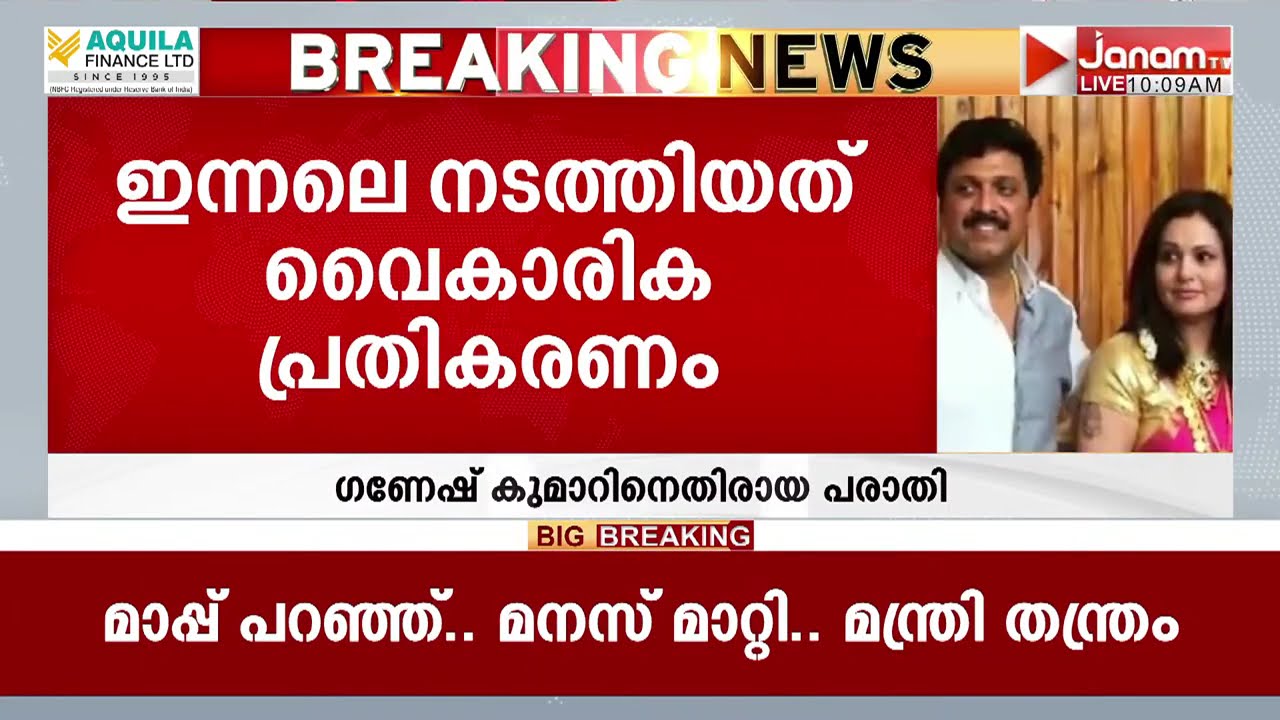 'ഇന്നലെ നടത്തിയത് വൈകാരിക പ്രതികരണം';ഗണേഷിനെതിരെ പരാതിയില്ലെന്ന് ഭാര്യ ബിന്ദു,മാപ്പ് പറഞ്ഞ് മന്ത്രി
