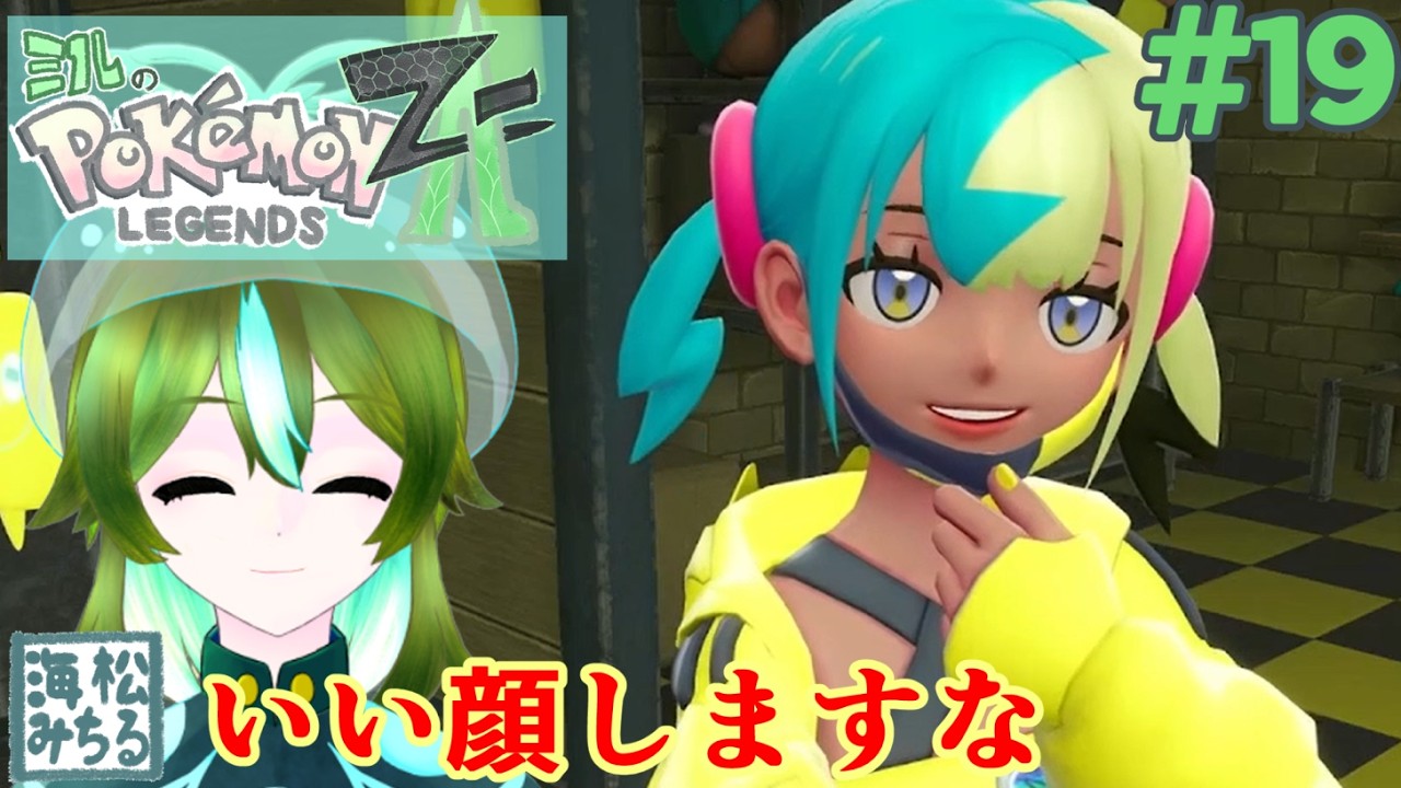 再戦早ない？【ポケモンレジェンズZ-A　＃19｜海松みちる】