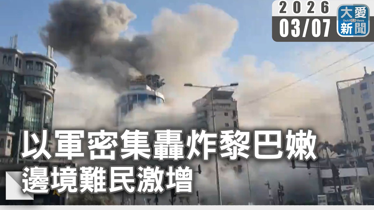 以軍密集轟炸黎巴嫩 邊境難民激增｜#大愛新聞 #以色列空襲 #黎巴嫩衝突