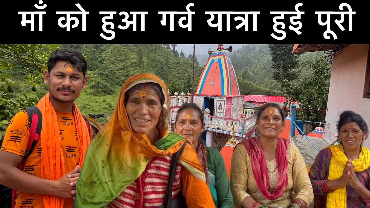 माँ को हुआ गर्व कावड़ यात्रा हुई सफल स्वागत में पहुँचे सभी लोग