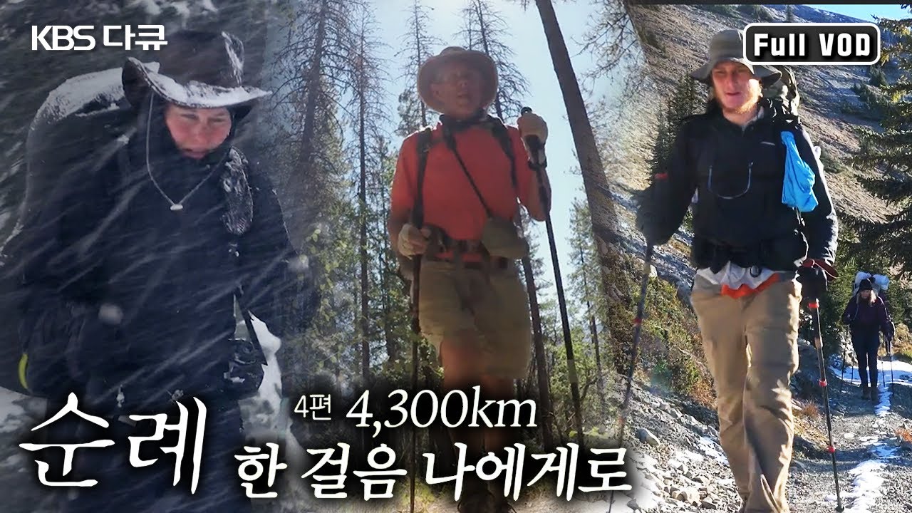로키 산맥을 따라 멕시코 국경부터 캐나다 국경까지 4,285km에 달하는 야생의 순례길. 거칠고 험한 야생의 길속으로 극한의 여정! (KBS 20170915 방송)