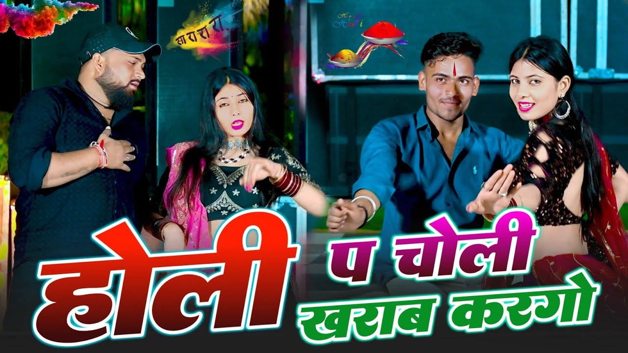न्यू वायरल होली स्पेशल #trending song चोली म गुलाल मेरो जीजाजी रगड़गो Singer HR goth New song 2026