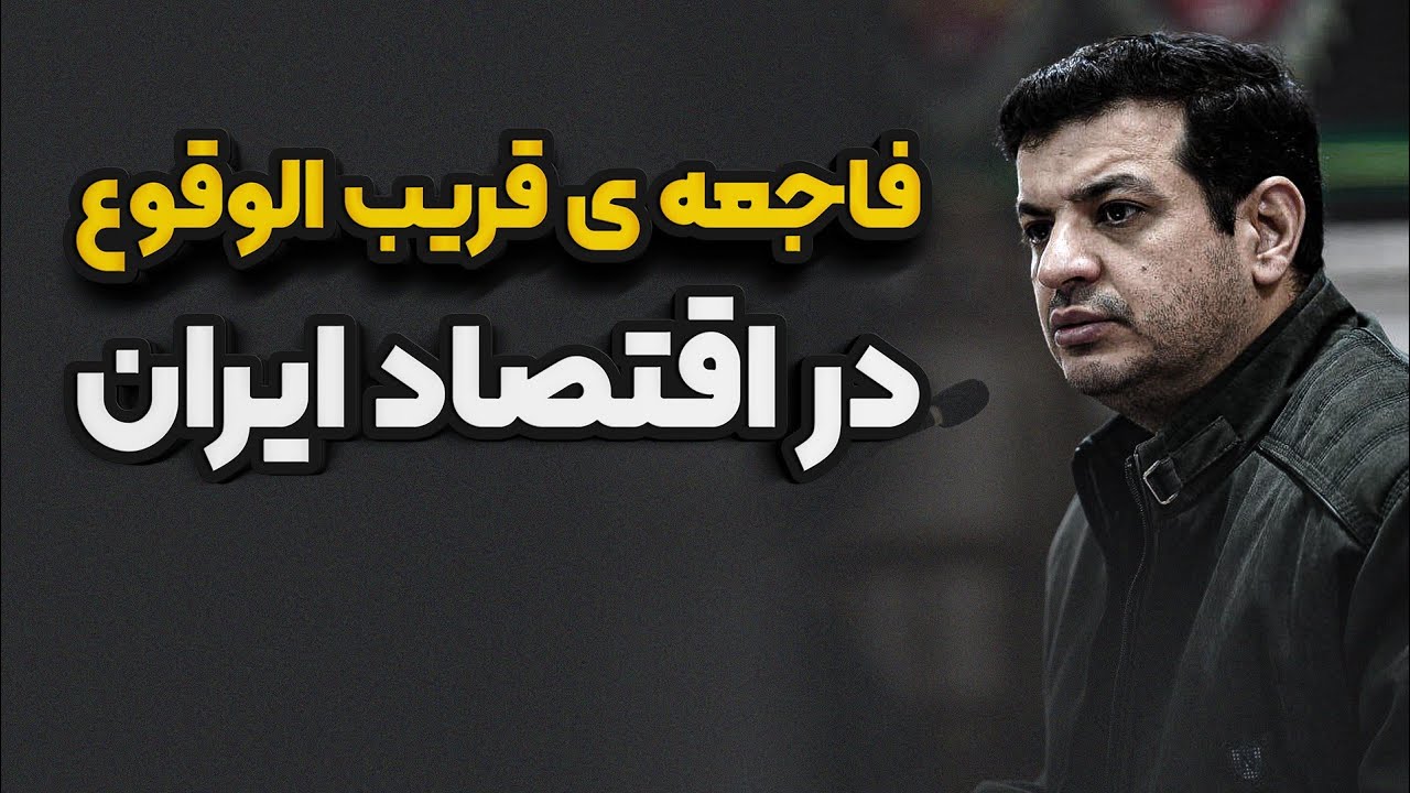 فروپاشی اقتصاد ایران _ رائفی پور