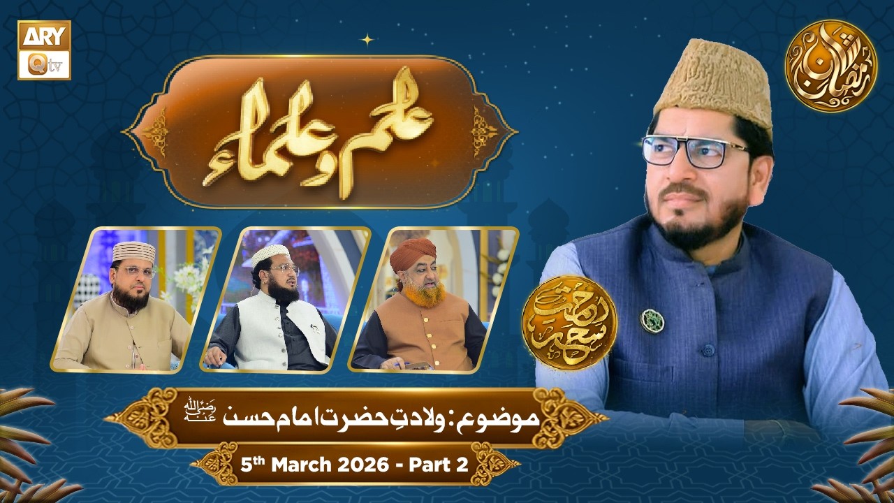 Ilm o Ulama | Rehmat e Sehr - Topic: Wiladat e Hazrat Imam Hasan (RA) - 5 March 2026 - Part 2