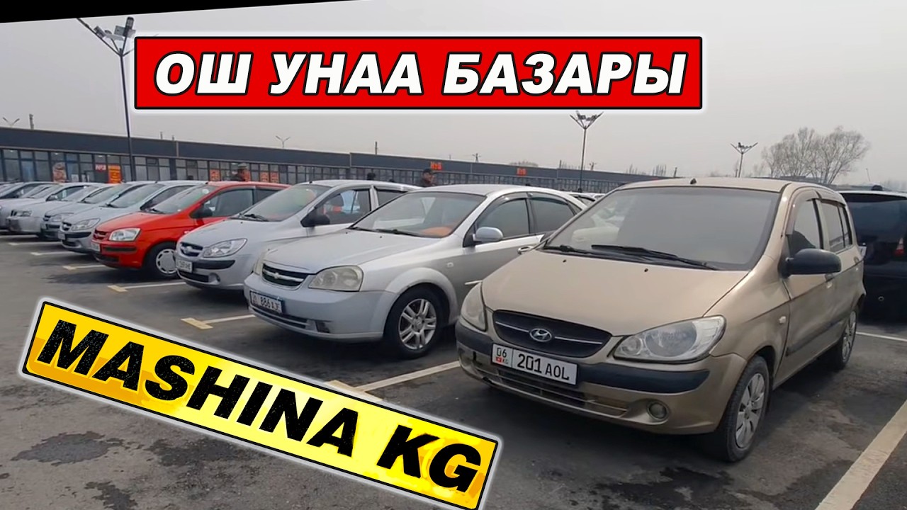 ОШ УНАА БАЗАРЫ👍ГЕТС/ НЕКСИЯ/ ЛАНОС/ КАЛОС/ ЛАЧЕТТИ/ УНААЛАРДЫН БААСЫ