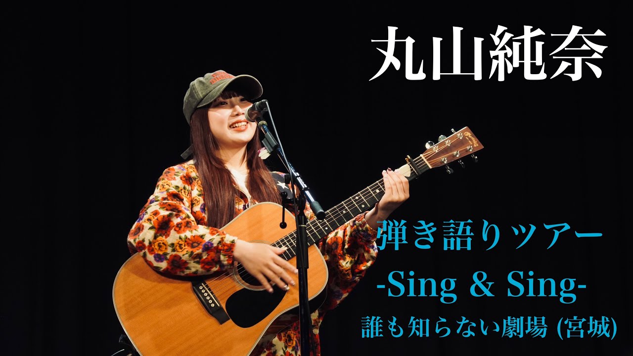 【 丸山純奈 】路上ライブから話題になり初めて弾き語りツアーを10公演開催！［-Sing & Sing-］誰も知らない劇場(宮城) 2025.6.1
