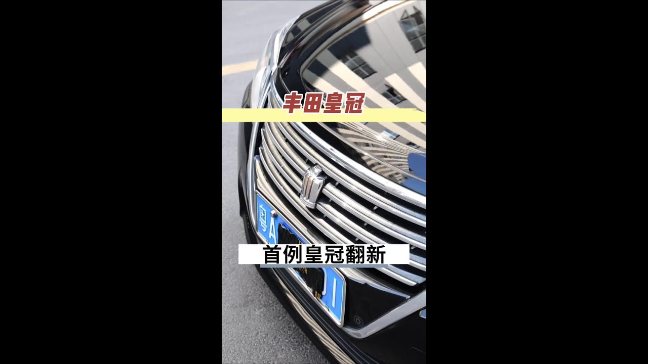 丰田皇冠 第一次改皇冠就叼了。主要这个车主霸道到我这里整备过。#皇冠 #老车翻新 #内饰整备