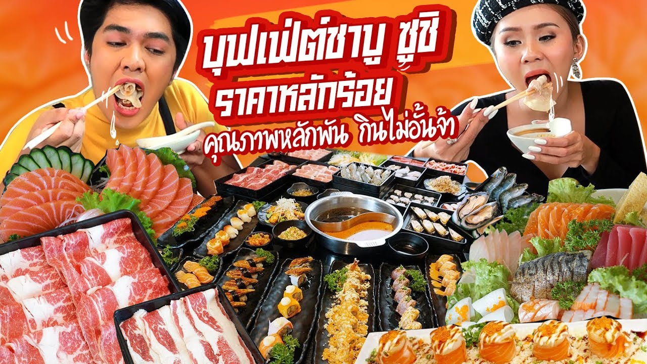 บุฟเฟ่ต์ชาบู ซูชิ ราคาหลักร้อย คุณภาพหลักพัน! กินไม่อั้น Masaru Shabu x Amy kitiya เนือยแปลบ หนูหรี่