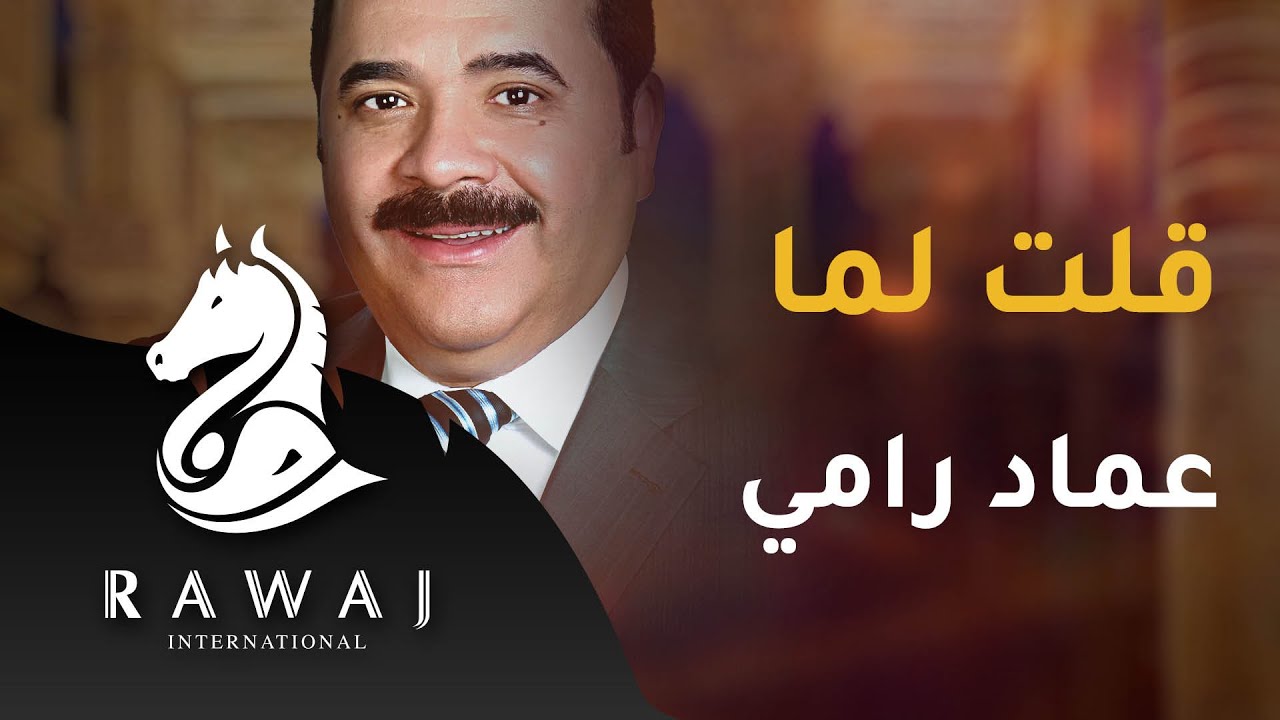 قلت لما غاب عني - عماد رامي | من البوم موشحات أندلسية