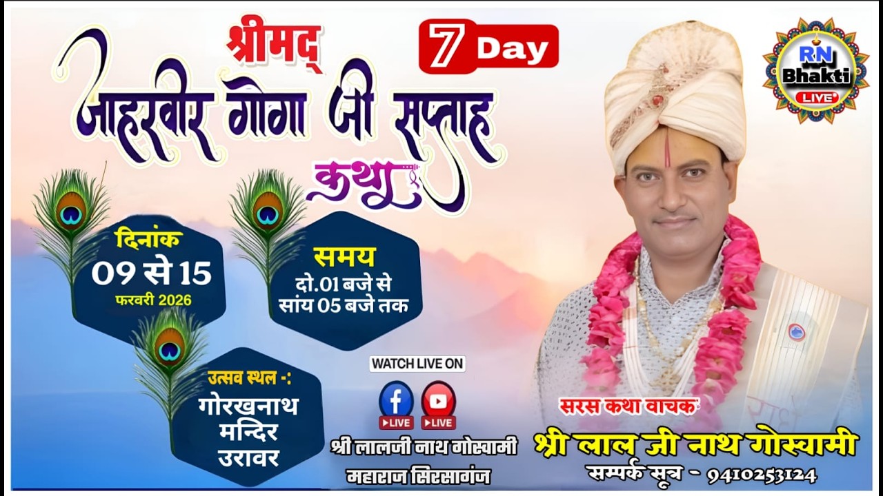 DAY 7 -🔴LIVE - श्रीमद जाहरवीर कथा ll श्री लाल जी नाथ गोस्वामी ll कथा स्थल गोरखनाथ मंदिर ग्राम उरावर