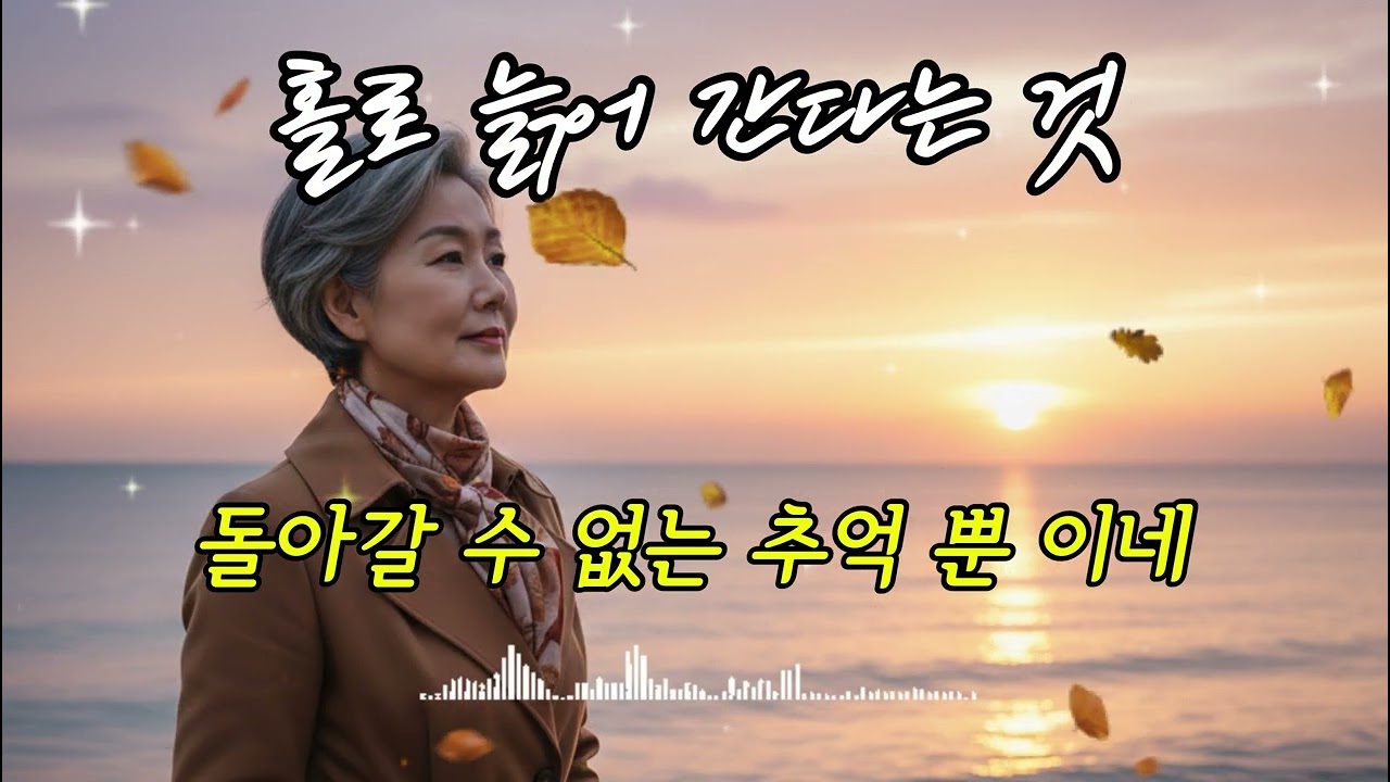 18집 홀로늙어간다는것#진혜리감성뮤직온TV#트로트신곡#성인가요#7080노래#중년음악#일본노래#해외팝송#뽕짝#추억의올드송#감성뮤직신곡#KTrot#KMusic#트로트영상#발라드#진혜리