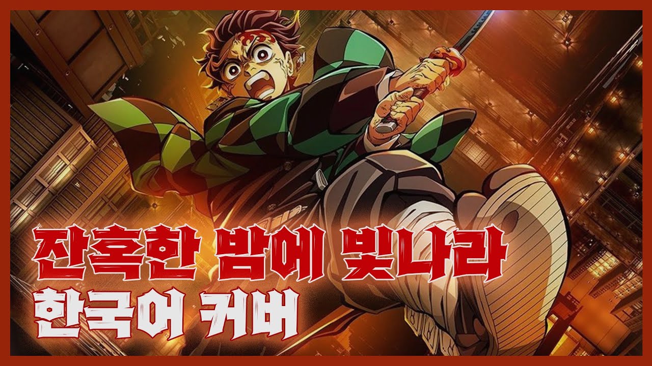 잔혹한 밤에 빛나라✨ 한국어 커버 | 귀멸의 칼날 무한성편 ED | Demon Slayer | LiSA - Shine in the Cruel Night | Korean Cover