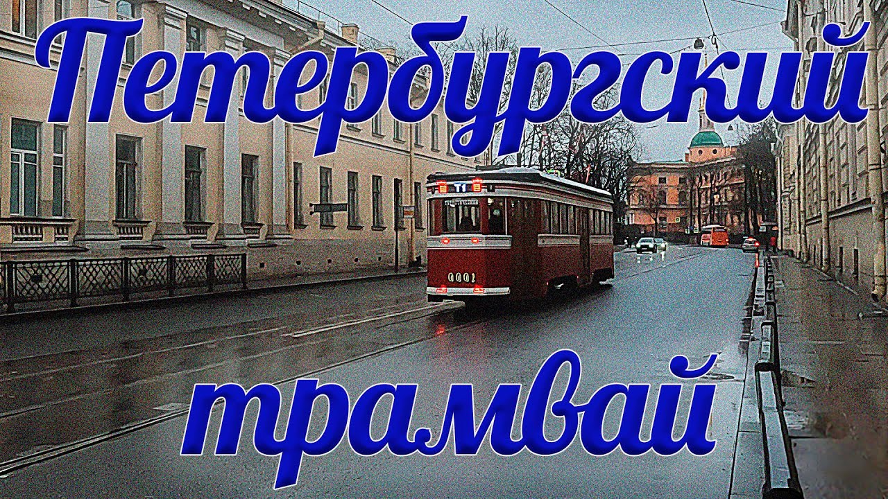 Петербургский трамвай 4К