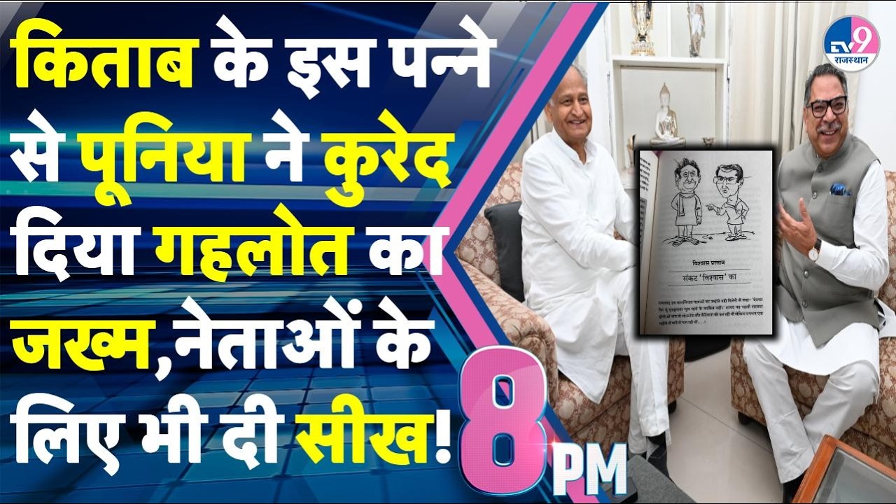 8PM Show:Gehlot को किताब से Poonia ने जाता किया Pilot की अदावत वाला जख्म,मुलाकात के क्या हैं मायने?