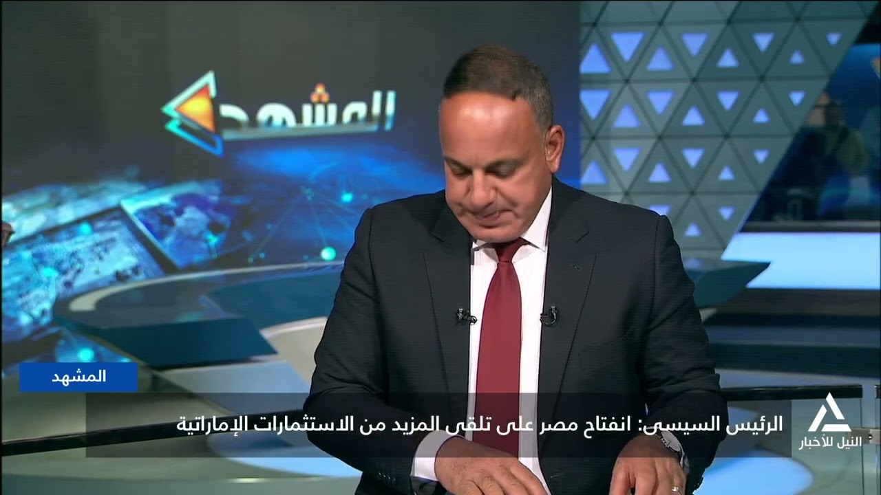 المشهد - المباحثات المصرية الإماراتية أكدت ضرورة التنفيذ لإتفاق وقف الحرب فى قطاع غزة  9/2/2026