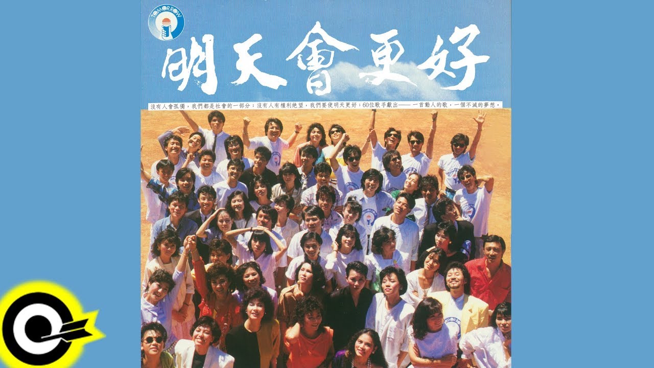 【明天會更好 Tomorrow Will Be Better】Official Music Video