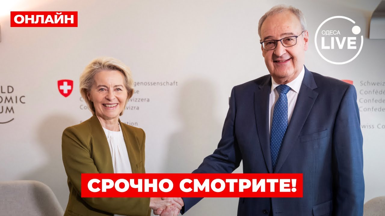 ПРЯМОЙ ЭФИР! Мировые политики на форуме в ДАВОСЕ - ОНЛАЙН