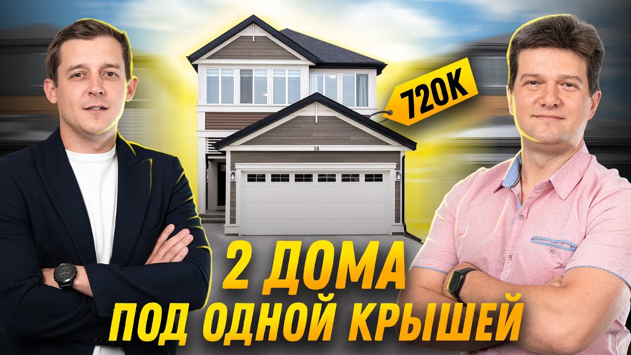 2 дома под одной крышей Обзор дома за $720.000 в Калгари, Альберта, Канада | SAZANOVICH